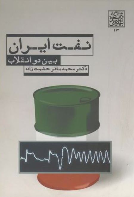 نفت ایران بین دو انقلاب