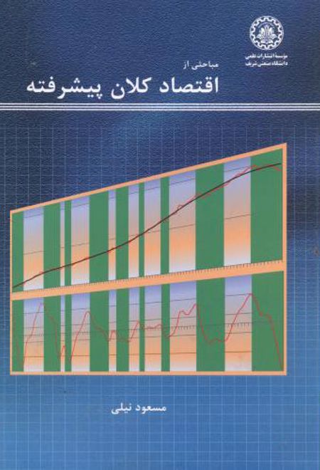 مباحثی از اقتصاد کلان پیشرفته