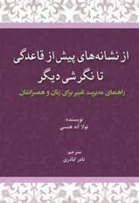 از نشانه های پیش از قاعدگی تا نگرشی دیگر