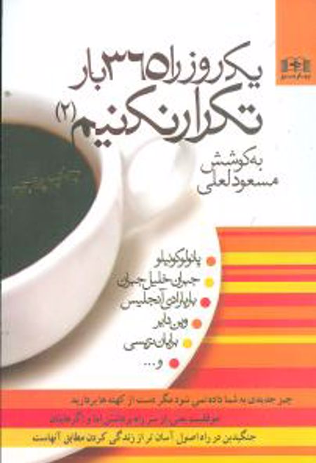 یک روز را 365 بار تکرار نکنیم (جلد 2)