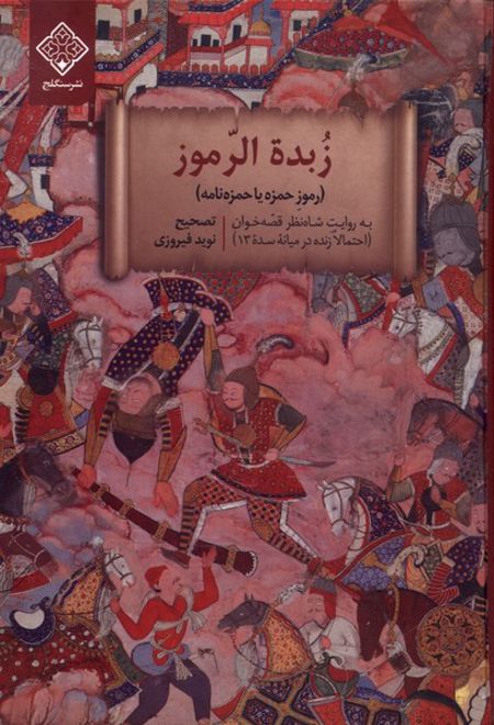 زبده الرموز