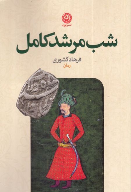 شب مرشد کامل