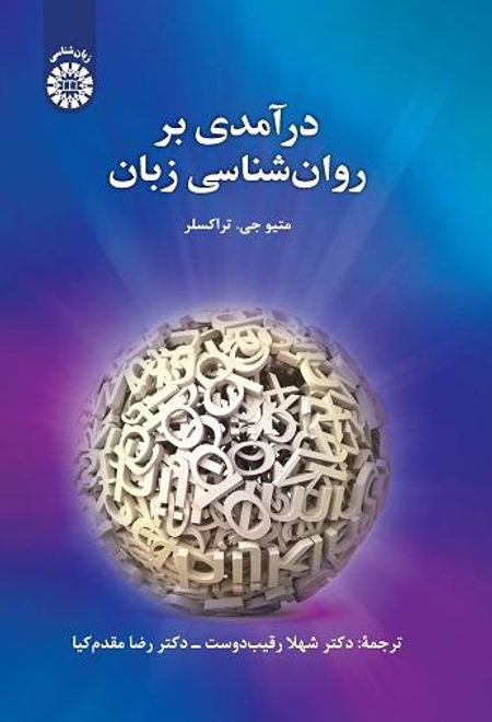 درآمدی بر روان شناسی زبان