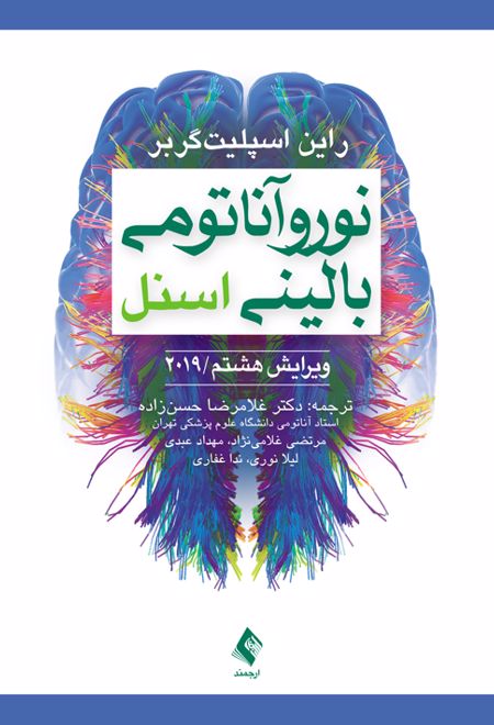 نوروآناتومی بالینی اسنل