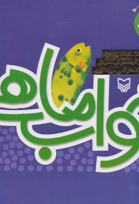 خواب ماهی