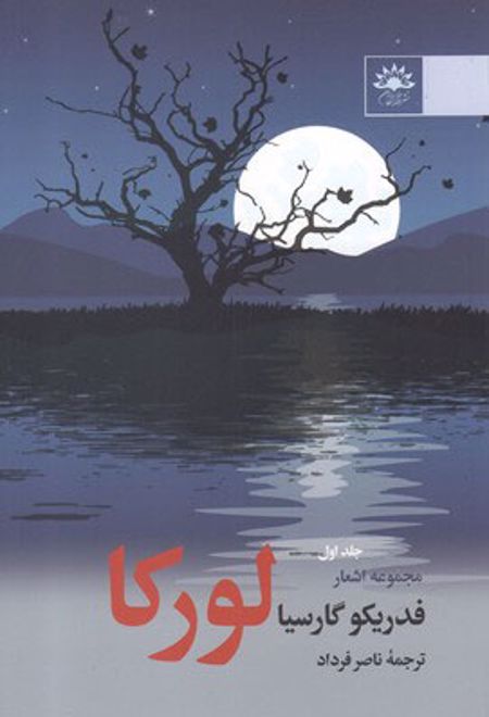 مجموعه اشعار فدریکو گارسیا لورکا - جلد اول