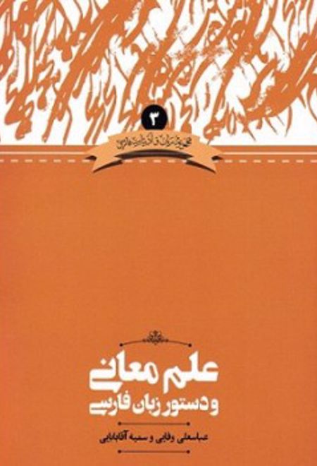 علم معانی و دستور زبان فارسی