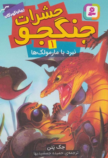 حشرات جنگجو 1