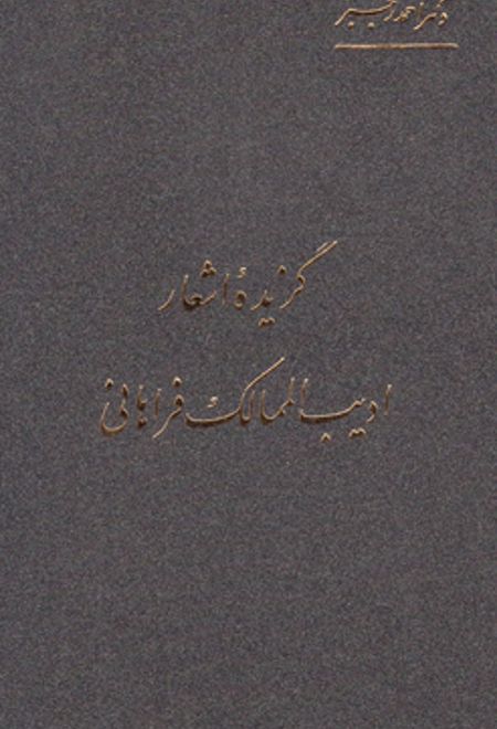 گزیده اشعار ادیب الممالک فراهانی