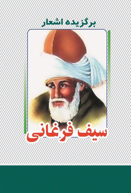 برگزیده اشعار سیف فرغانی