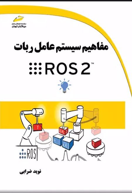 مفاهیم سیستم عامل ربات ROS 2