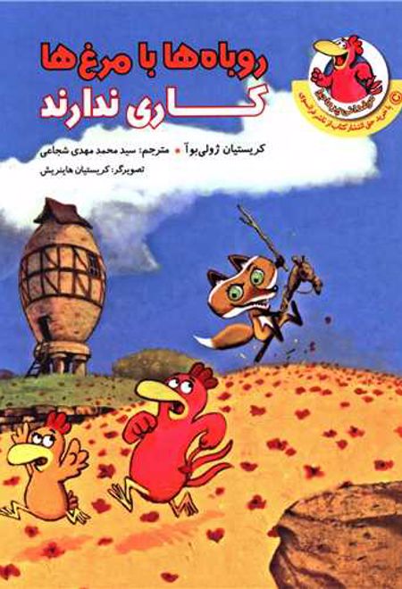 روباه ها با مرغ ها کاری ندارند