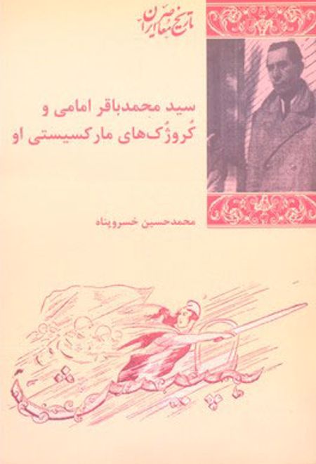 سید محمد باقر امامی و کروژک های مارکسیستی او