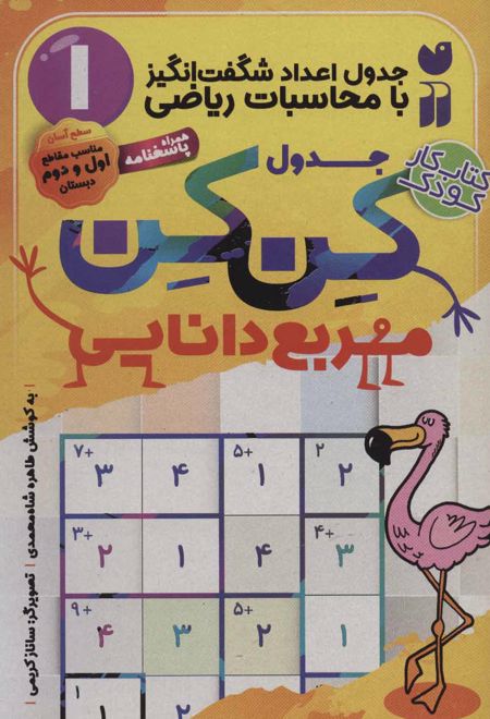 جدول کن کن مربع دانایی