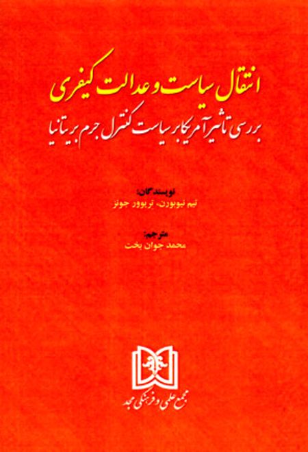 انتقال سیاست و عدالت کیفری