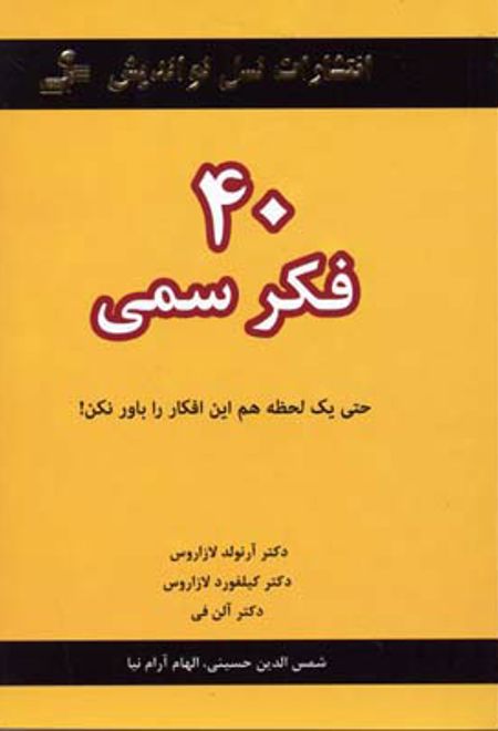 40 فکر سمی