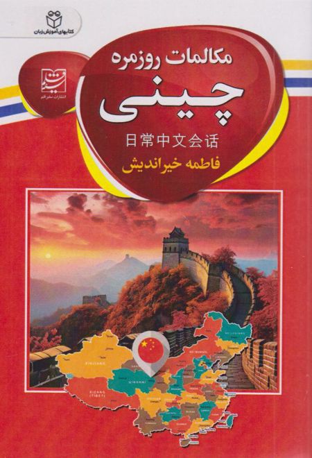 مکالمات روزمره چینی