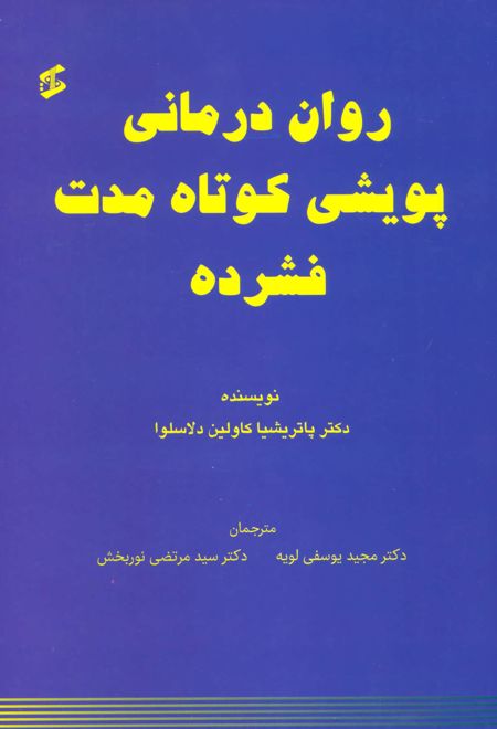 روان درمانی پویشی کوتاه مدت فشرده