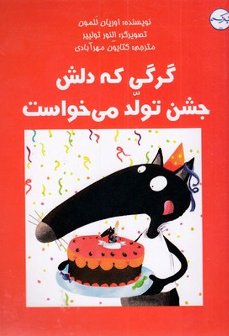 گرگی که دلش جشن تولد می خواست