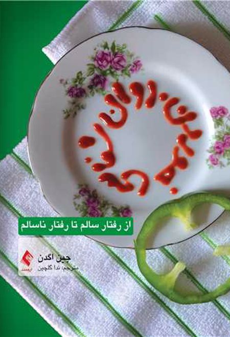 روان شناسی خوردن