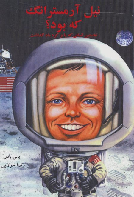 نیل آرمسترانگ که بود؟