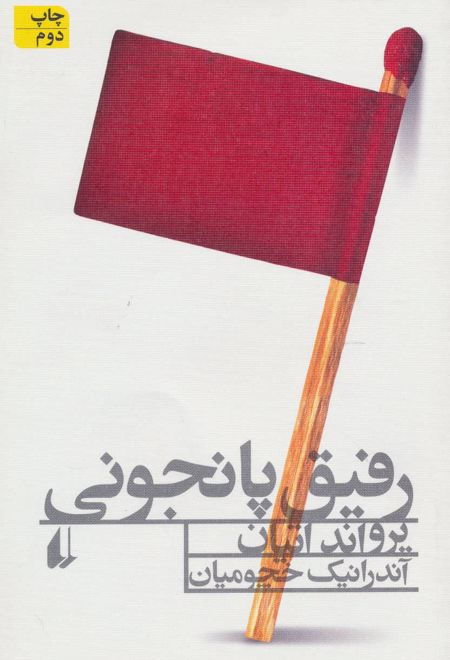 رفیق پانجونی