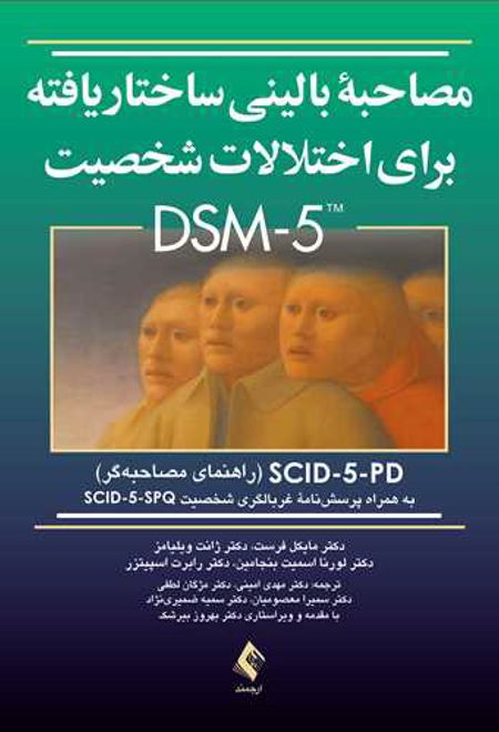 مصاحبه بالینی ساختاریافته برای اختلالات شخصیت DSM-5 (راهنمای مصاحبه‏)