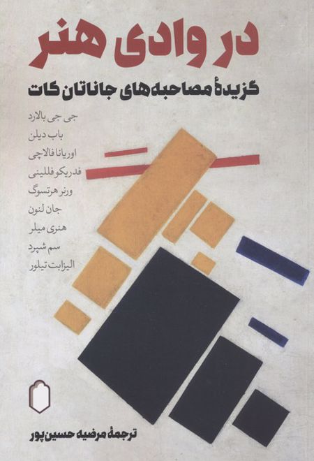 در وادی هنر