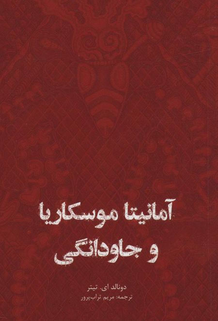 آمانیتا موسکاریا و جاودانگی