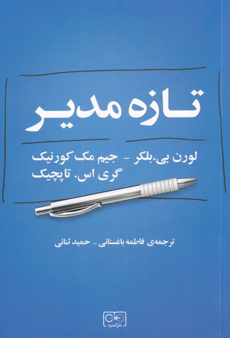 تازه مدیر