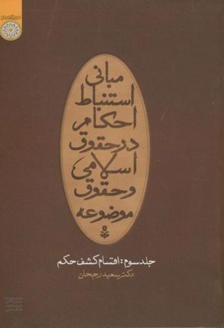 مبانی استنباط احکام در حقوق اسلامی و حقوق موضوعه (جلد 3)