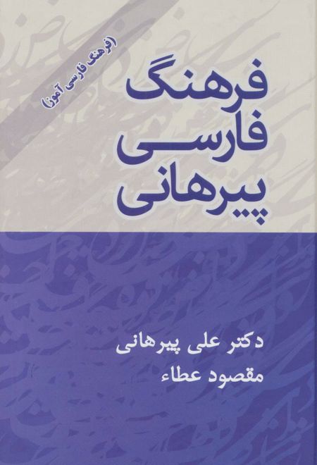 فرهنگ فارسی پیرهانی