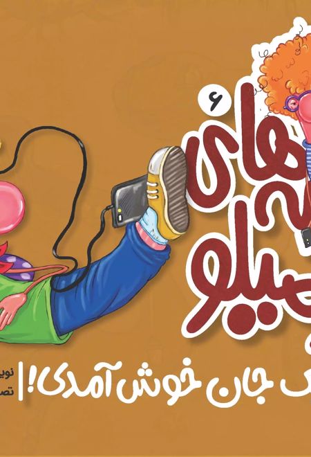 قصه های کرمیلو 6