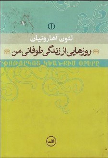 روز هایی از زندگی طوفانی من