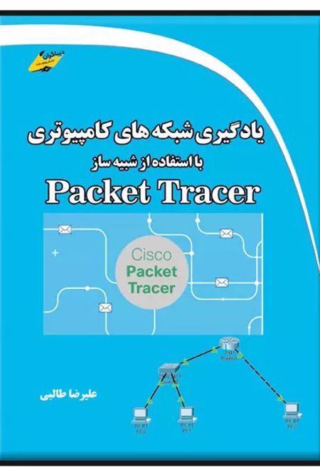 یادگیری شبکه های کامپیوتری با استفاده از شبیه ساز Packet Tracer