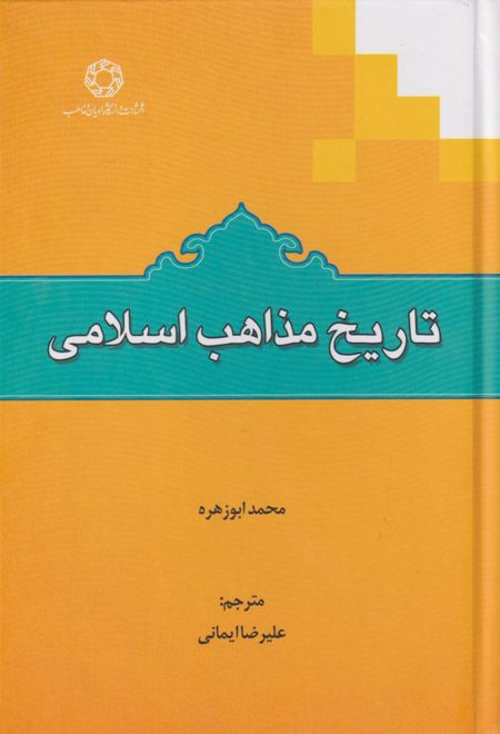 تاریخ مذاهب اسلامی