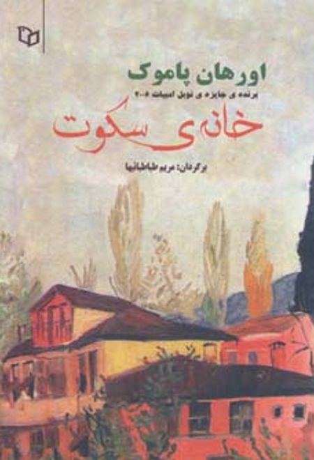 خانه ی سکوت