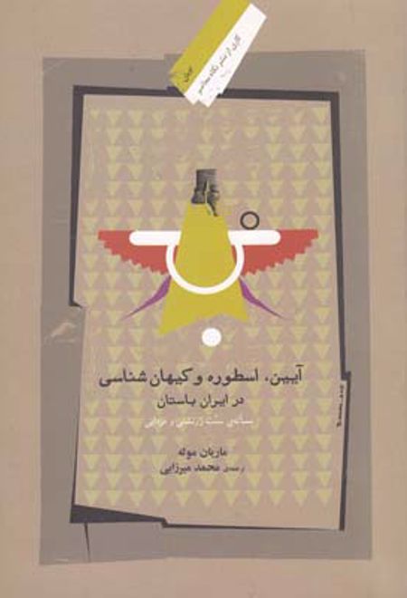 آیین اسطوره و کیهان شناسی در ایران باستان