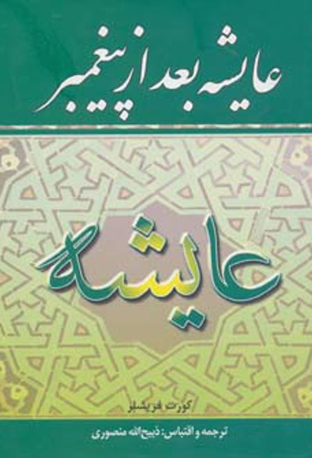 عایشه بعد از پیغمبر