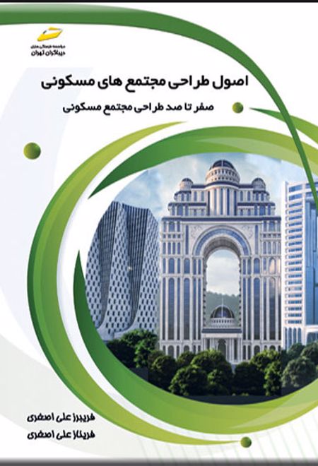 اصول طراحی مجتمع های مسکونی