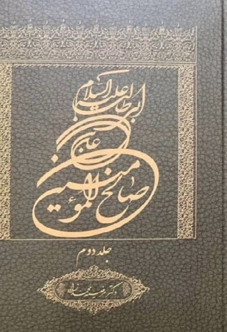 علی بن ابی طالب علیه السلام صالح المومنین (جلد دوم)