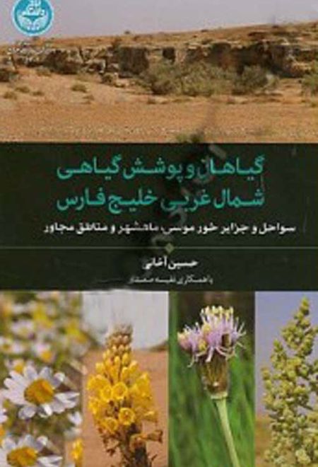 گیاهان و پوشش گیاهی شمال غربی خلیج فارس