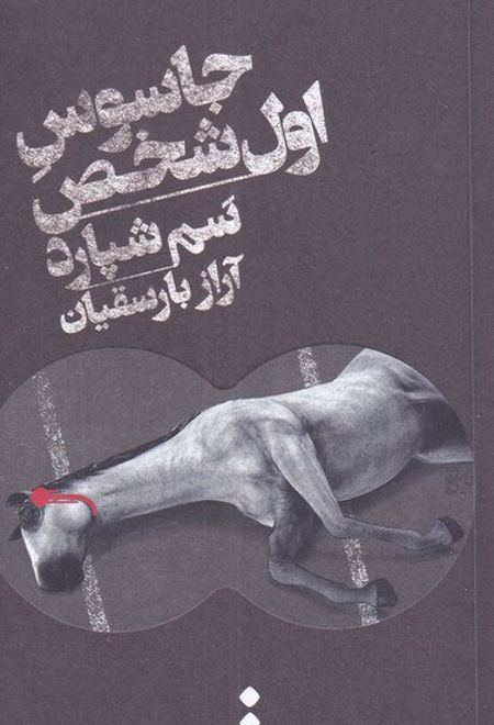 جاسوس اول شخص