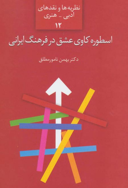 اسطوره کاوی عشق در فرهنگ ایرانی