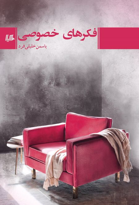 فکرهای خصوصی