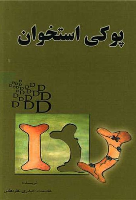 پوکی استخوان