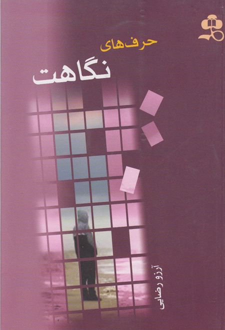 حرف های نگاهت