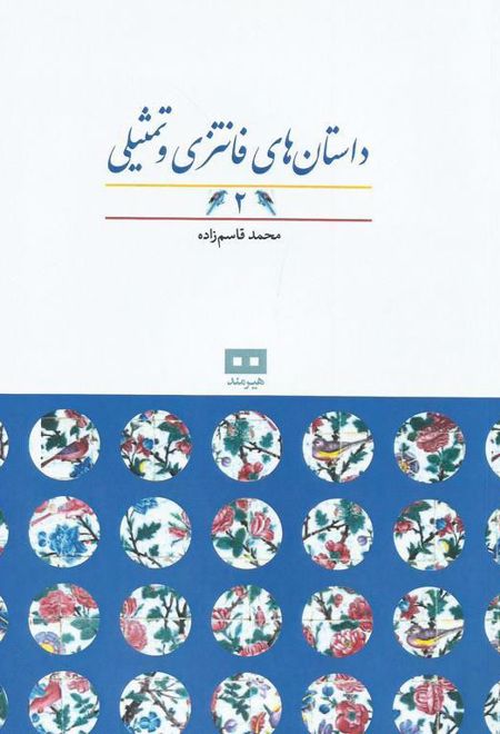 داستان های فانتزی و تمثیلی (2)