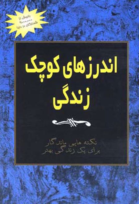 اندرزهای کوچک زندگی (جلد 1)