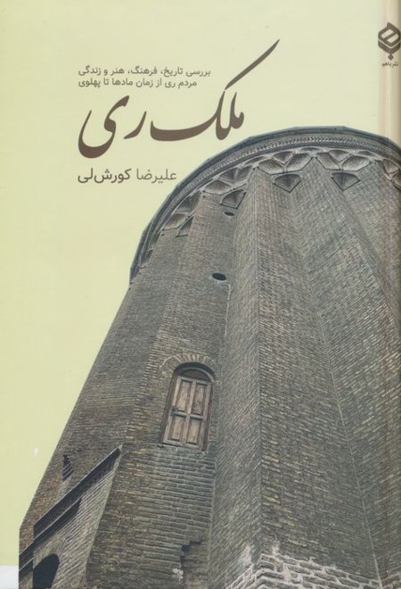 ملک ری